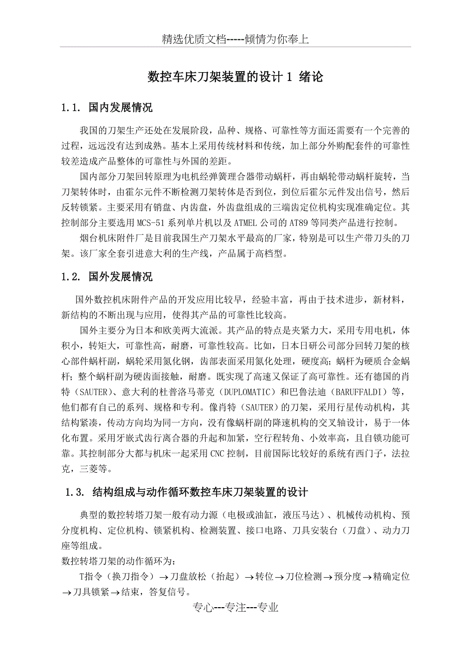 数控车床刀架装置的设计(共30页)_第1页