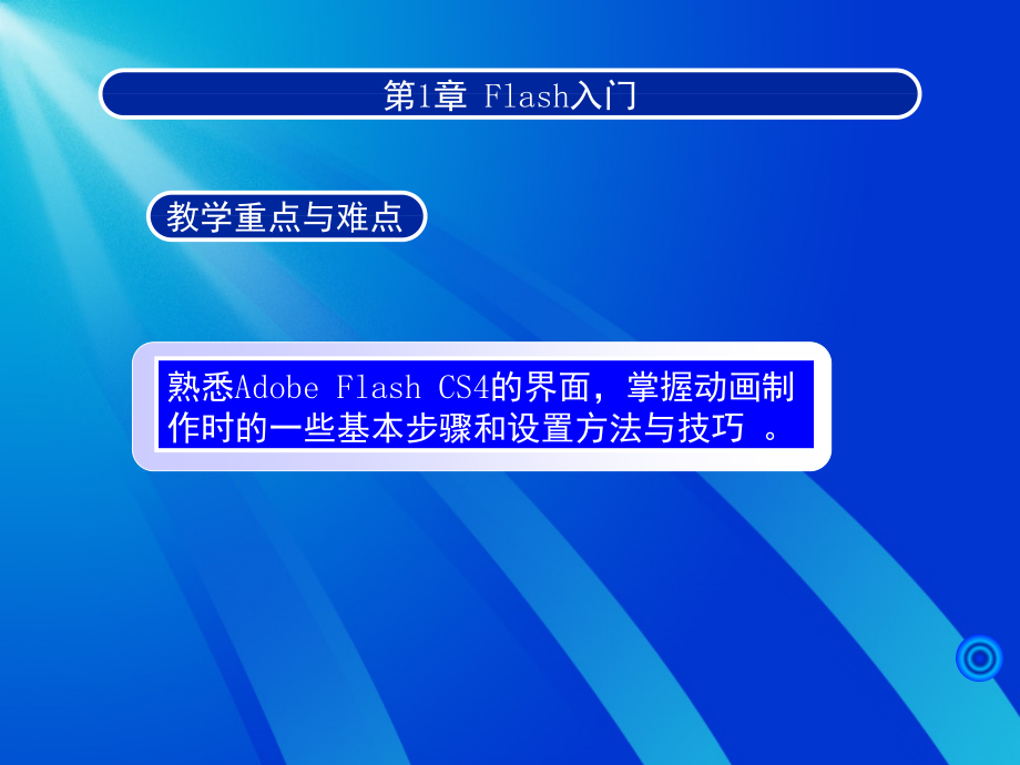 第1章-Flash入门okPPT课件_第4页