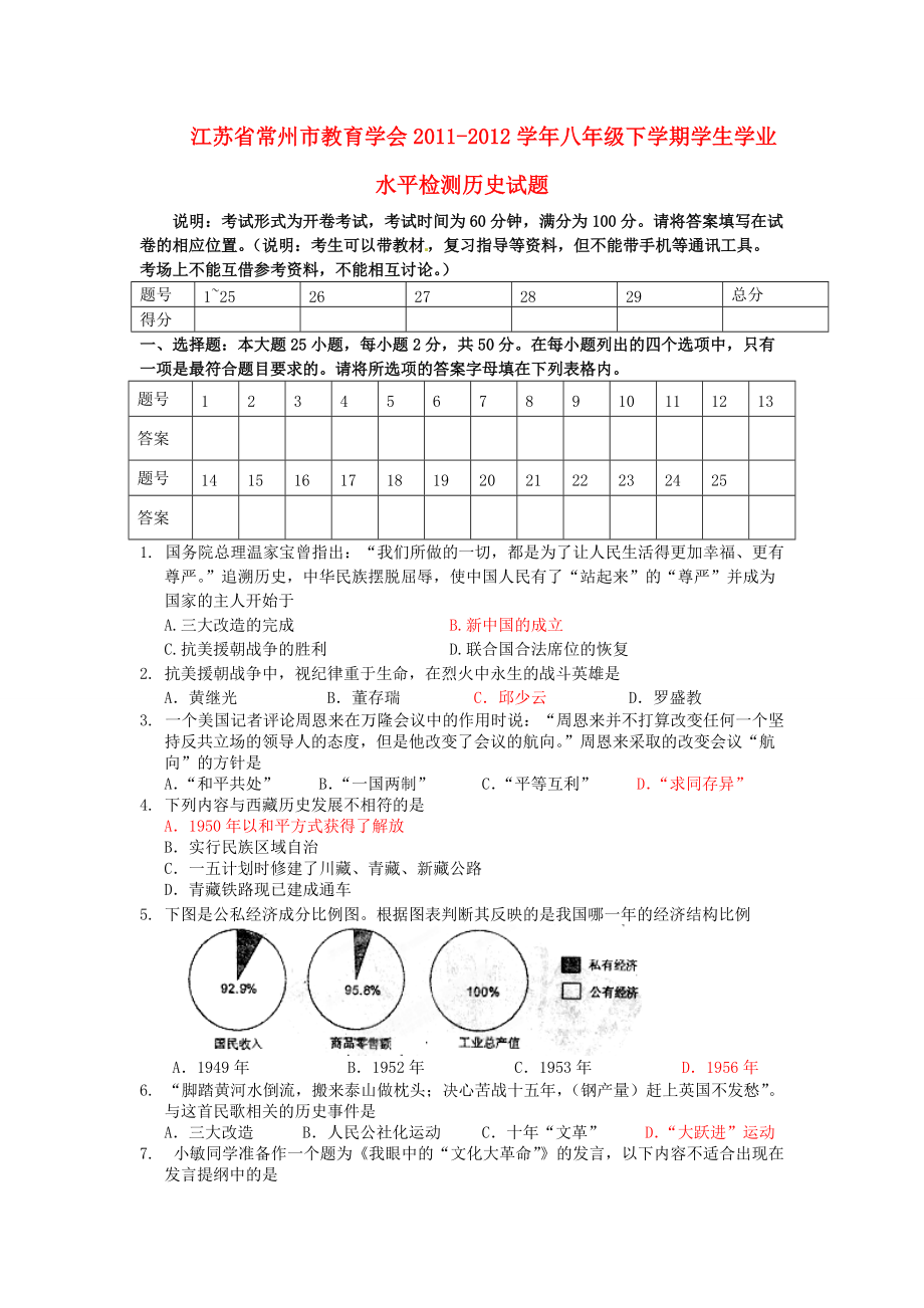 江苏省常州市八年级历史下学期学生学业水平检测试题 人教版_第1页