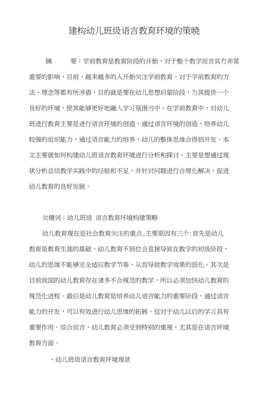 建构幼儿班级语言教育环境的策略_第1页