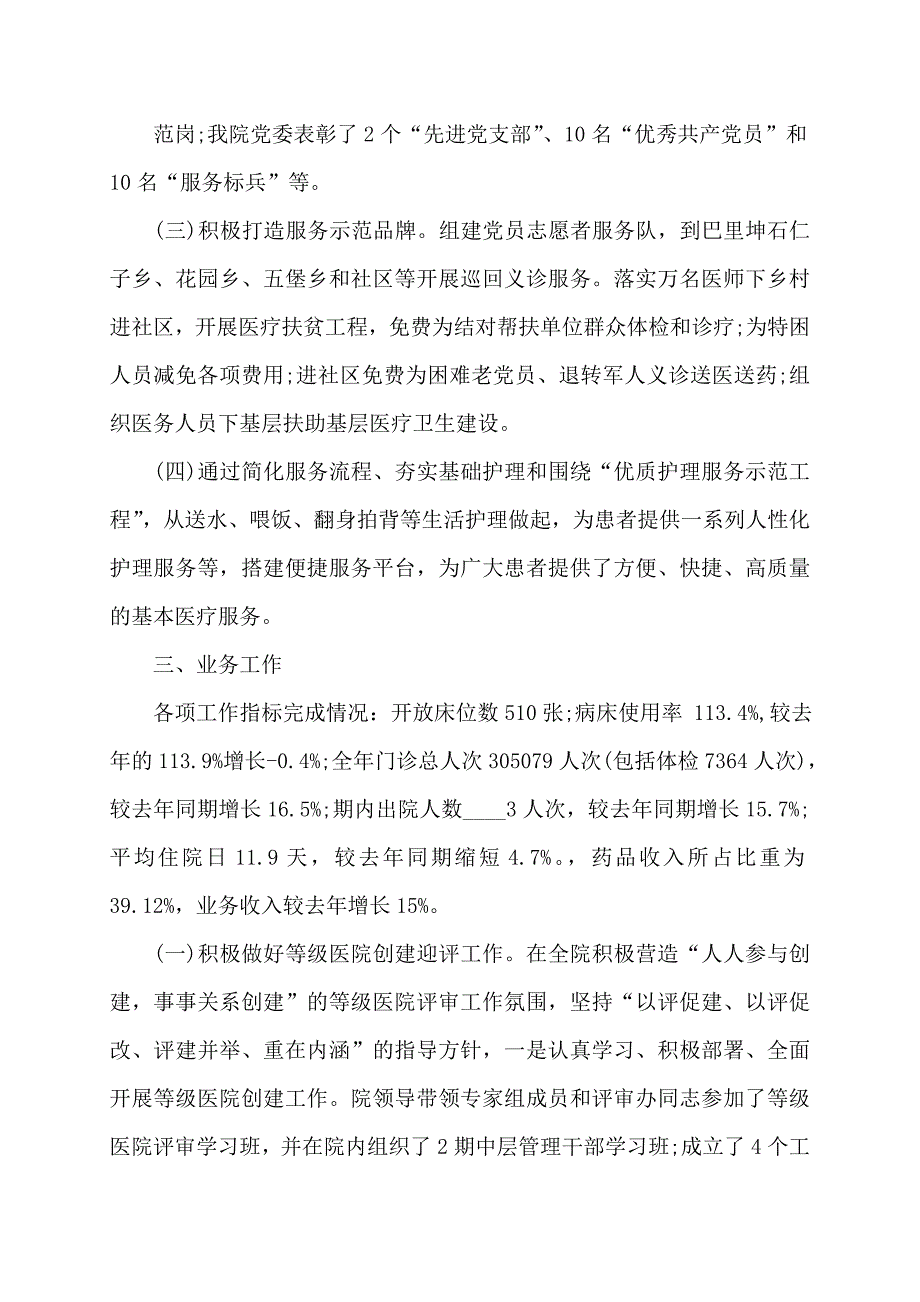 【最新】医院党委书记述职述廉报告 (2)_第4页