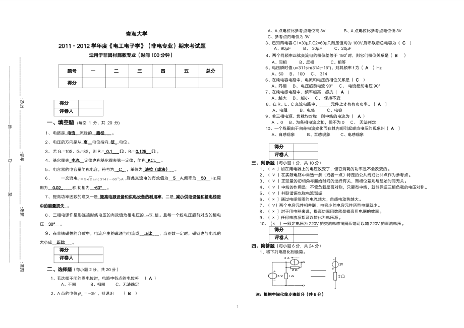 青海大学《电工电子学》考试试卷_第1页