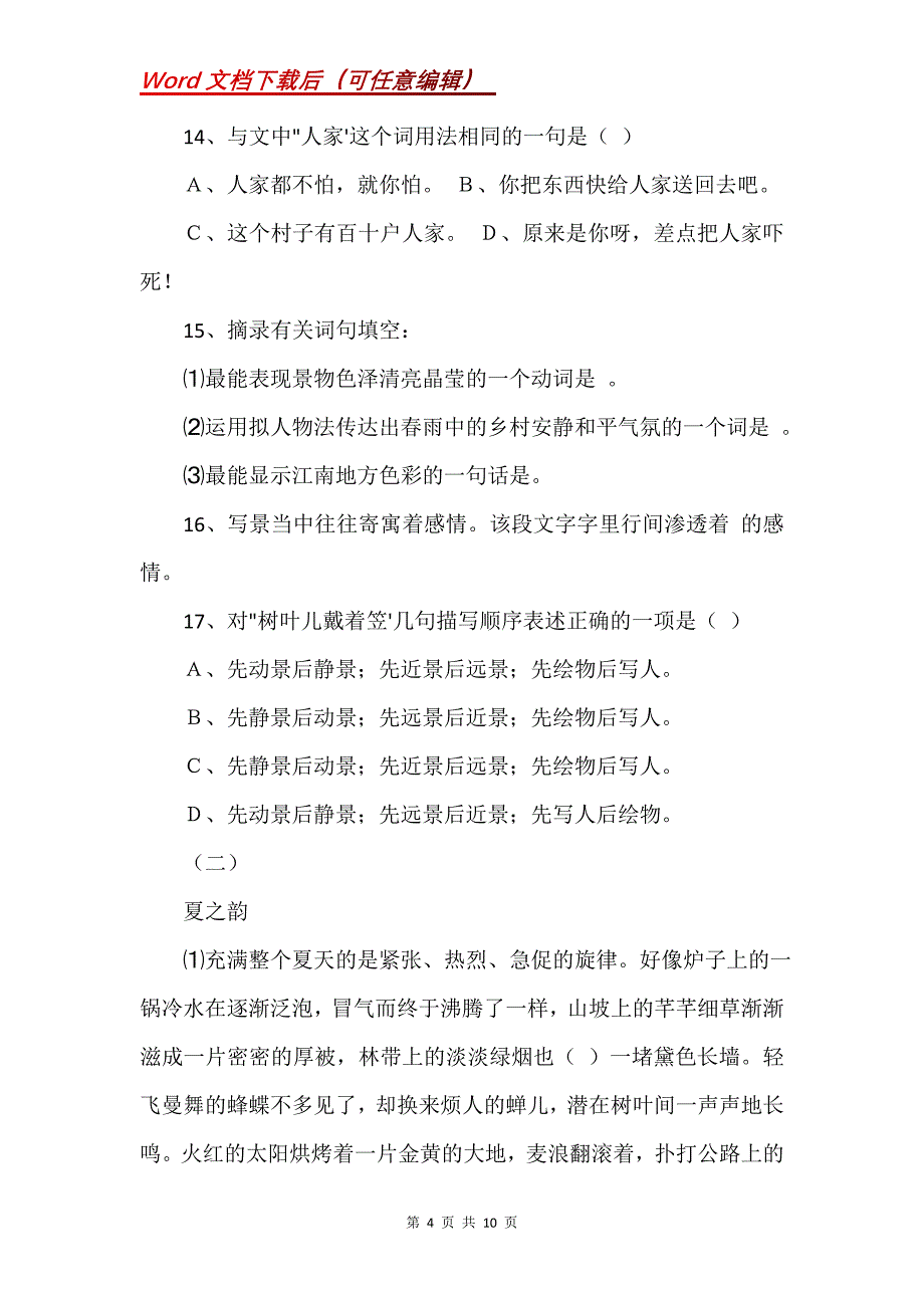 语文版七年级上册语文第三单元同步检测题及答案_第4页