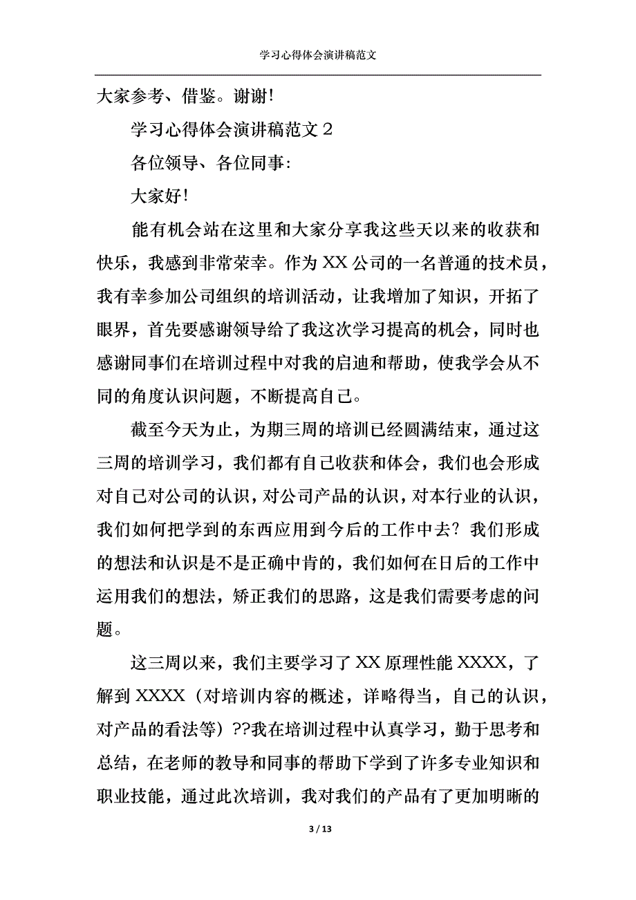 （精选）学习心得体会演讲稿范文1_第3页