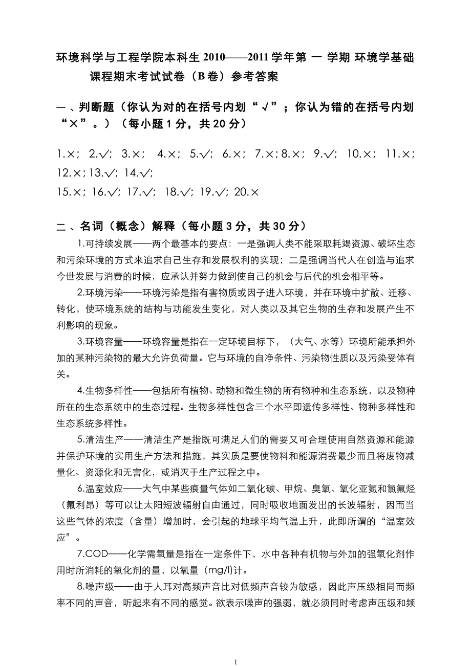 环境学基础__南开大学(8)--2010级试卷B答案_第1页