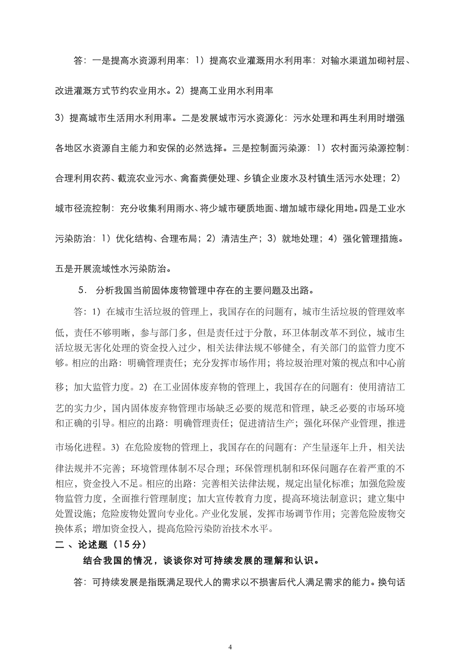 环境学基础__南开大学(8)--2010级试卷B答案_第4页