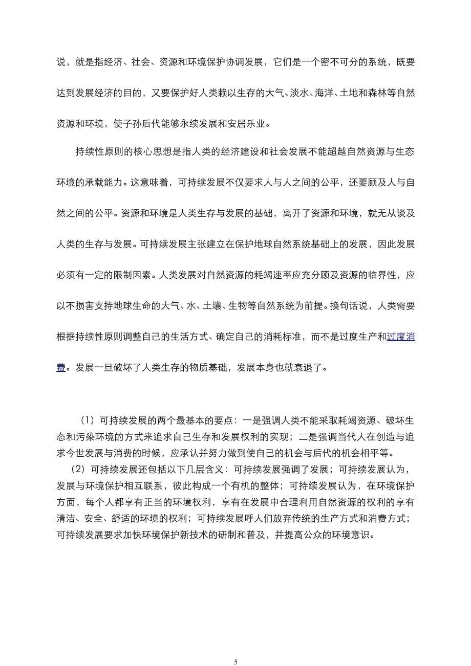 环境学基础__南开大学(8)--2010级试卷B答案_第5页