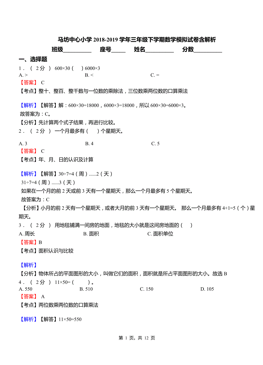 马坊中心小学2018-2019学年三年级下学期数学模拟试卷含解析_第1页