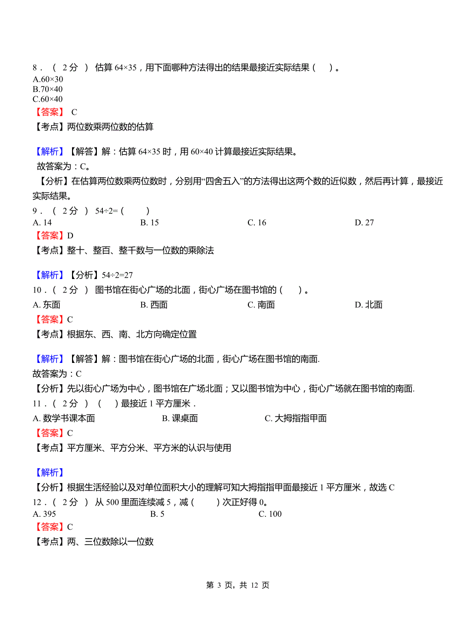 马坊中心小学2018-2019学年三年级下学期数学模拟试卷含解析_第3页