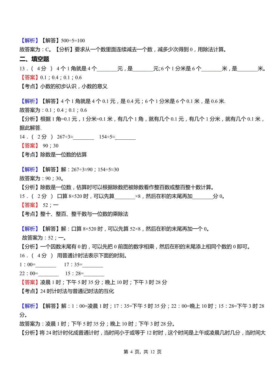 马坊中心小学2018-2019学年三年级下学期数学模拟试卷含解析_第4页