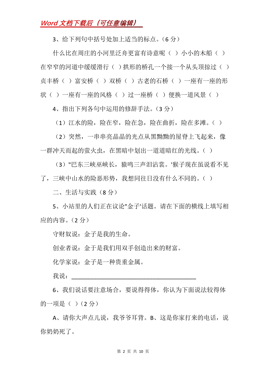 语文版八年级语文上册第一单元检测卷（1）_第2页