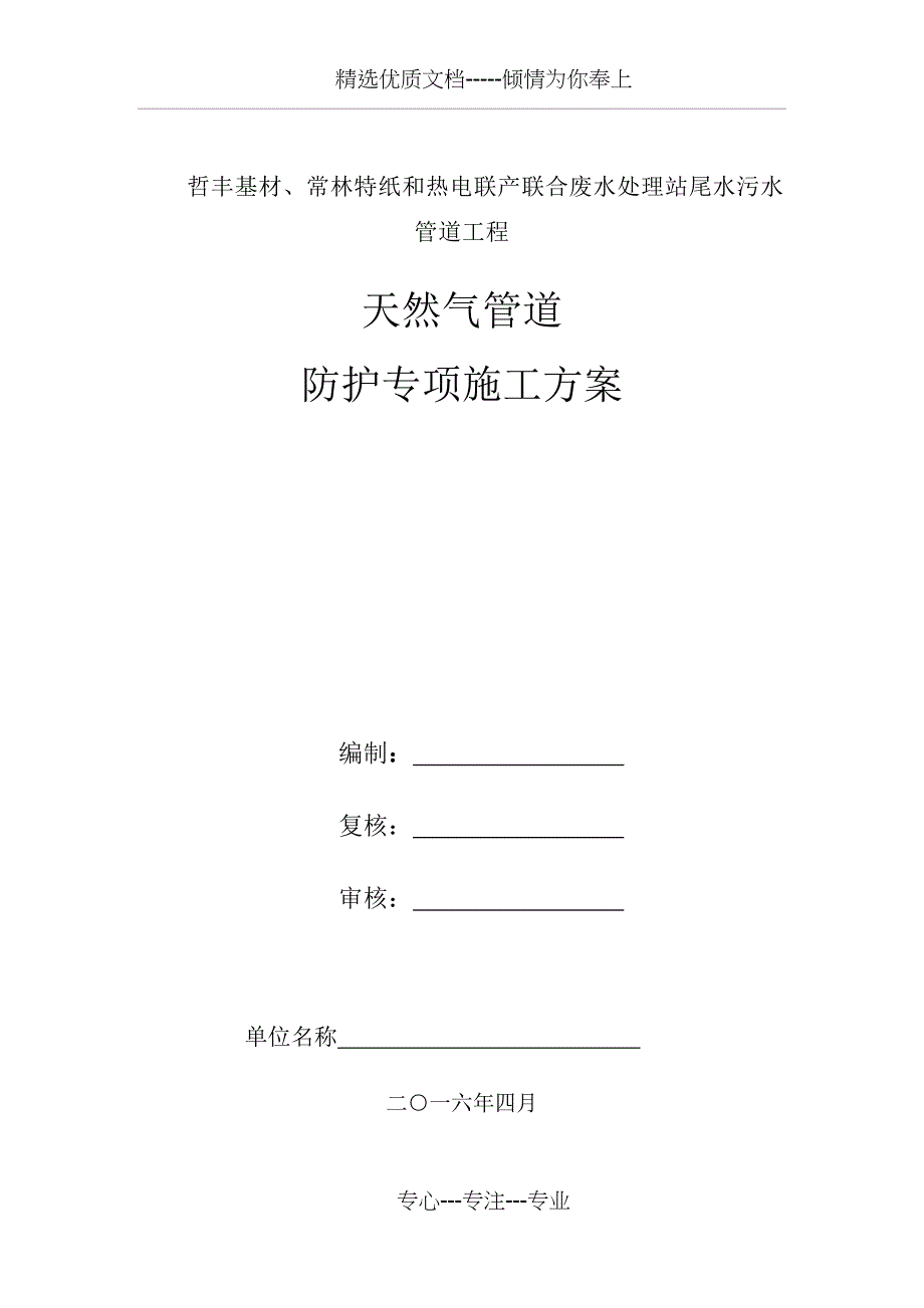 天然气管道防护专项施工方案(共14页)_第1页