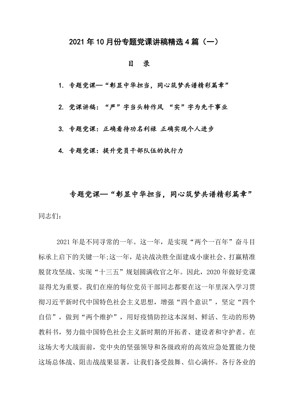 2021年10月专题党课讲稿精选4篇（一）_第1页