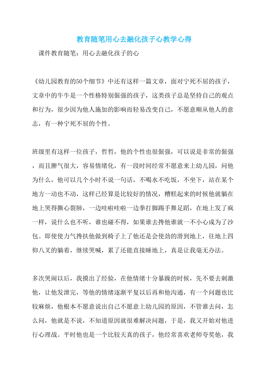 教育随笔用心去融化孩子心教学心得_第1页