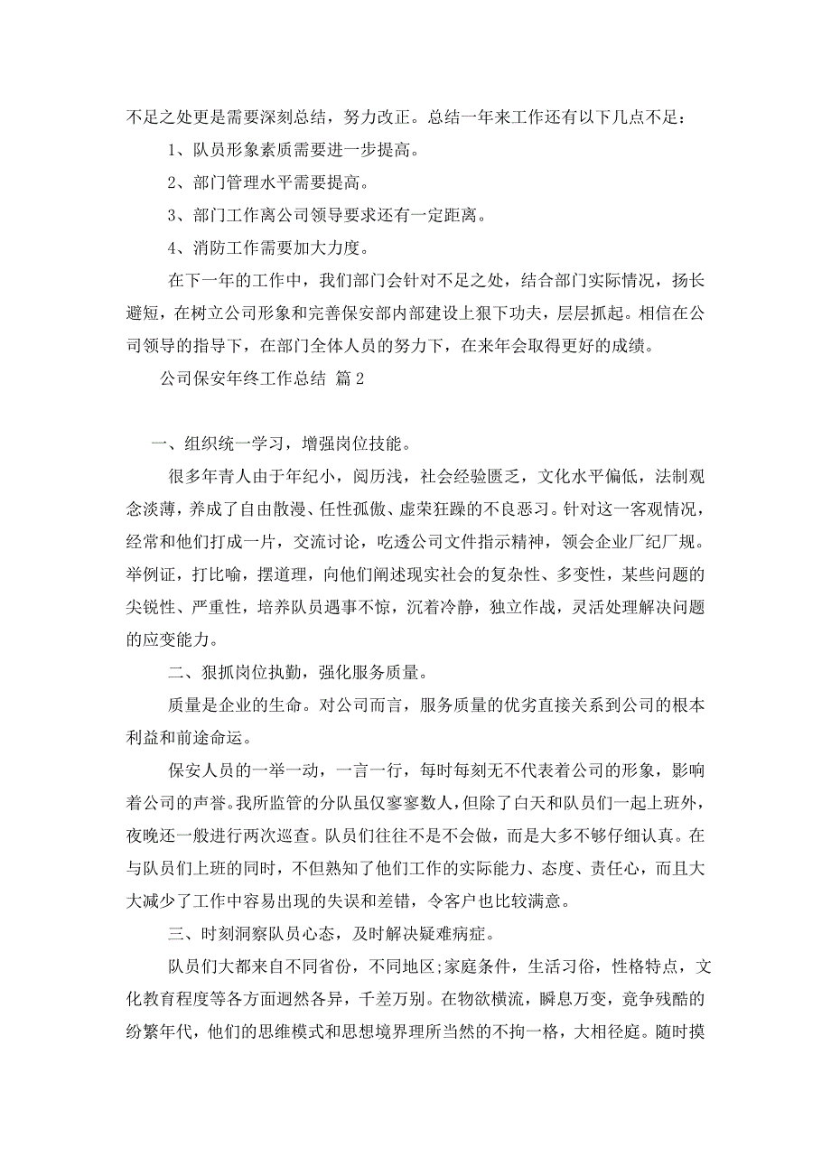 【最新】2022年公司保安年终工作总结汇总6篇_第3页