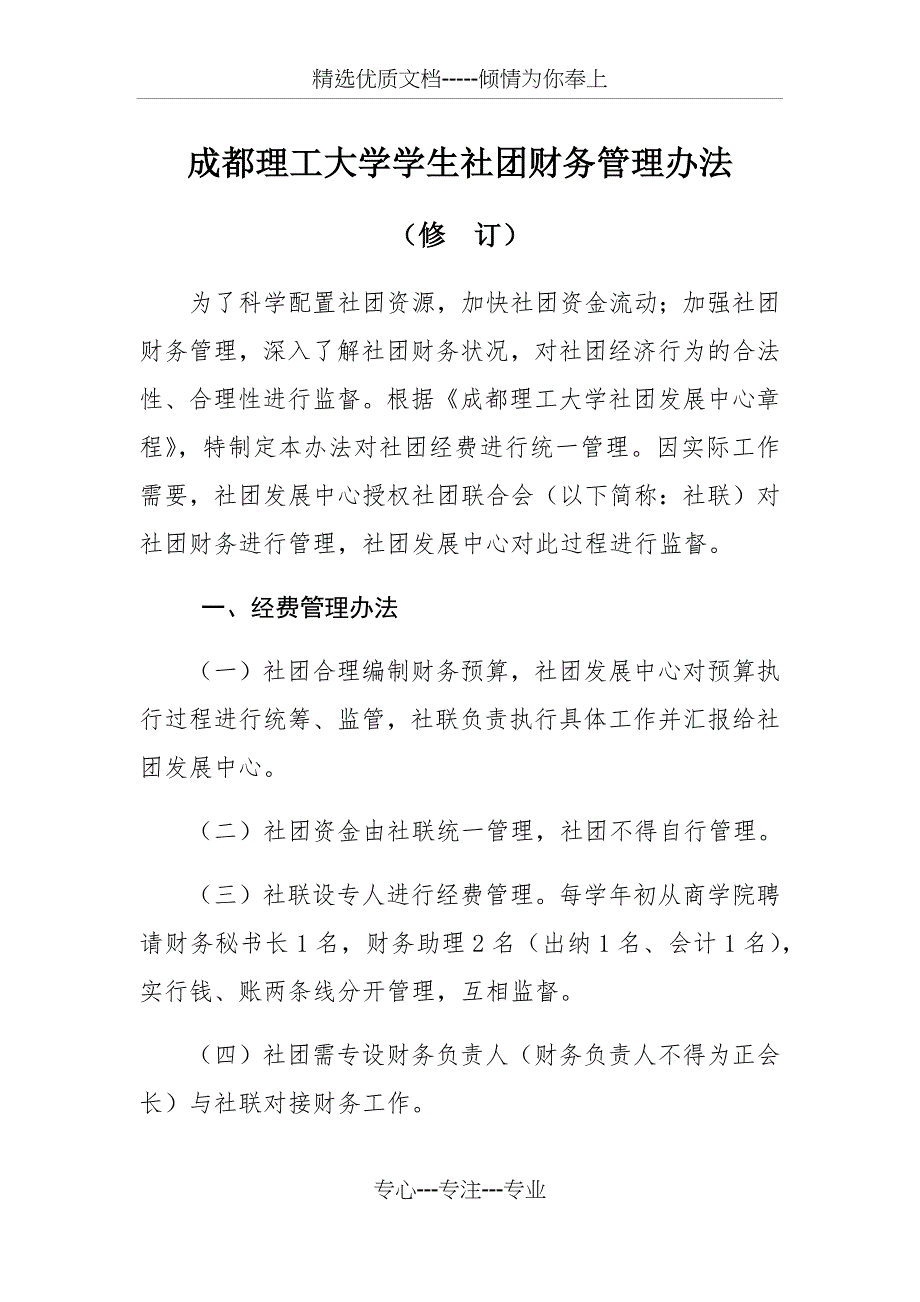 成都理工大学社团财务管理办法(共12页)_第1页