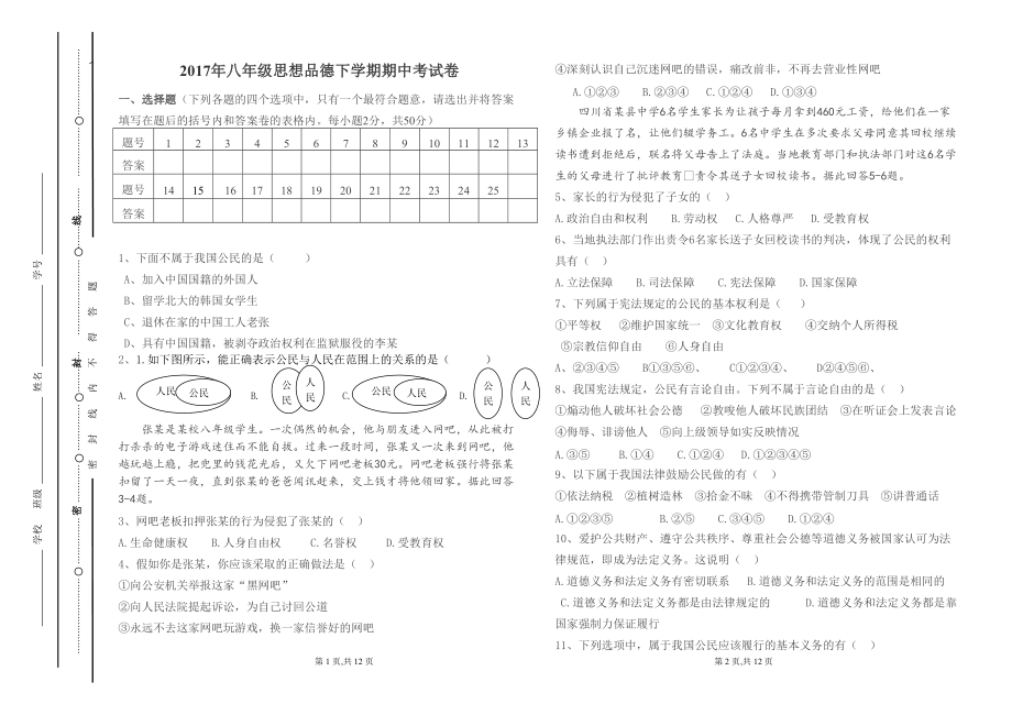 江苏省南京栖霞区栖霞中学2016-2017学年八年级下册思想品德期中试卷_第1页