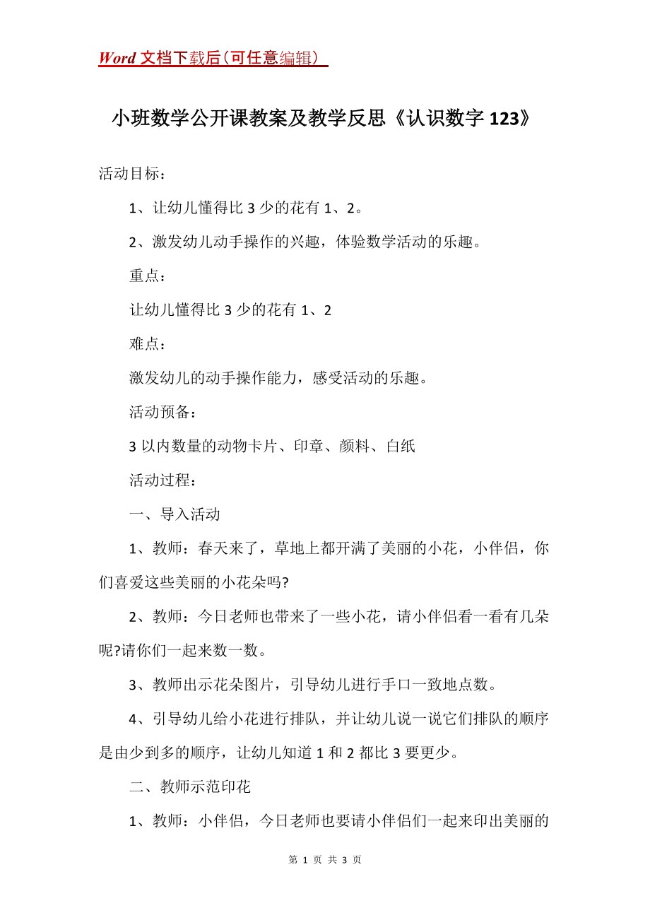 小班数学公开课教案及教学反思《认识数字123》_第1页