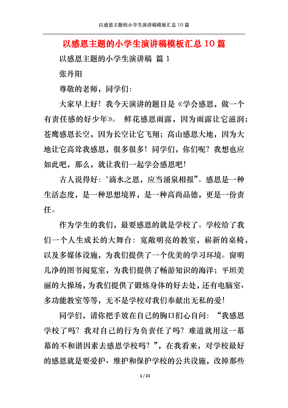 （精选）以感恩主题的小学生演讲稿模板汇总10篇_第1页