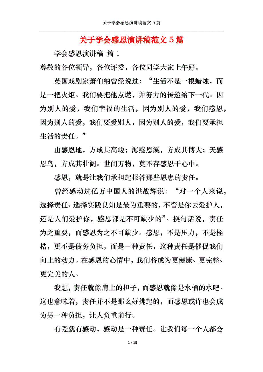 （精选）关于学会感恩演讲稿范文5篇_第1页