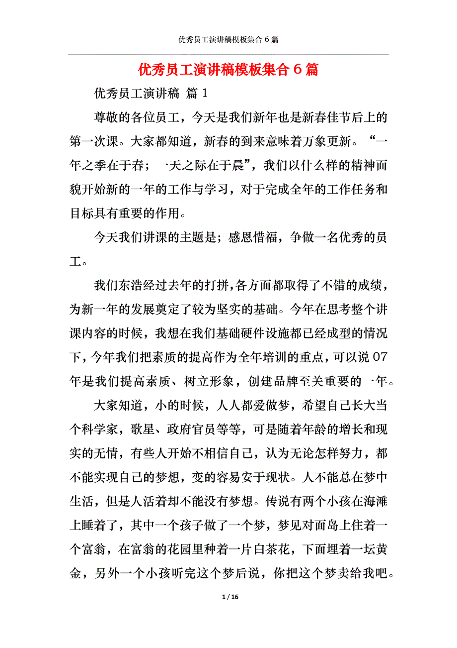 （精选）优秀员工演讲稿模板集合6篇2_第1页