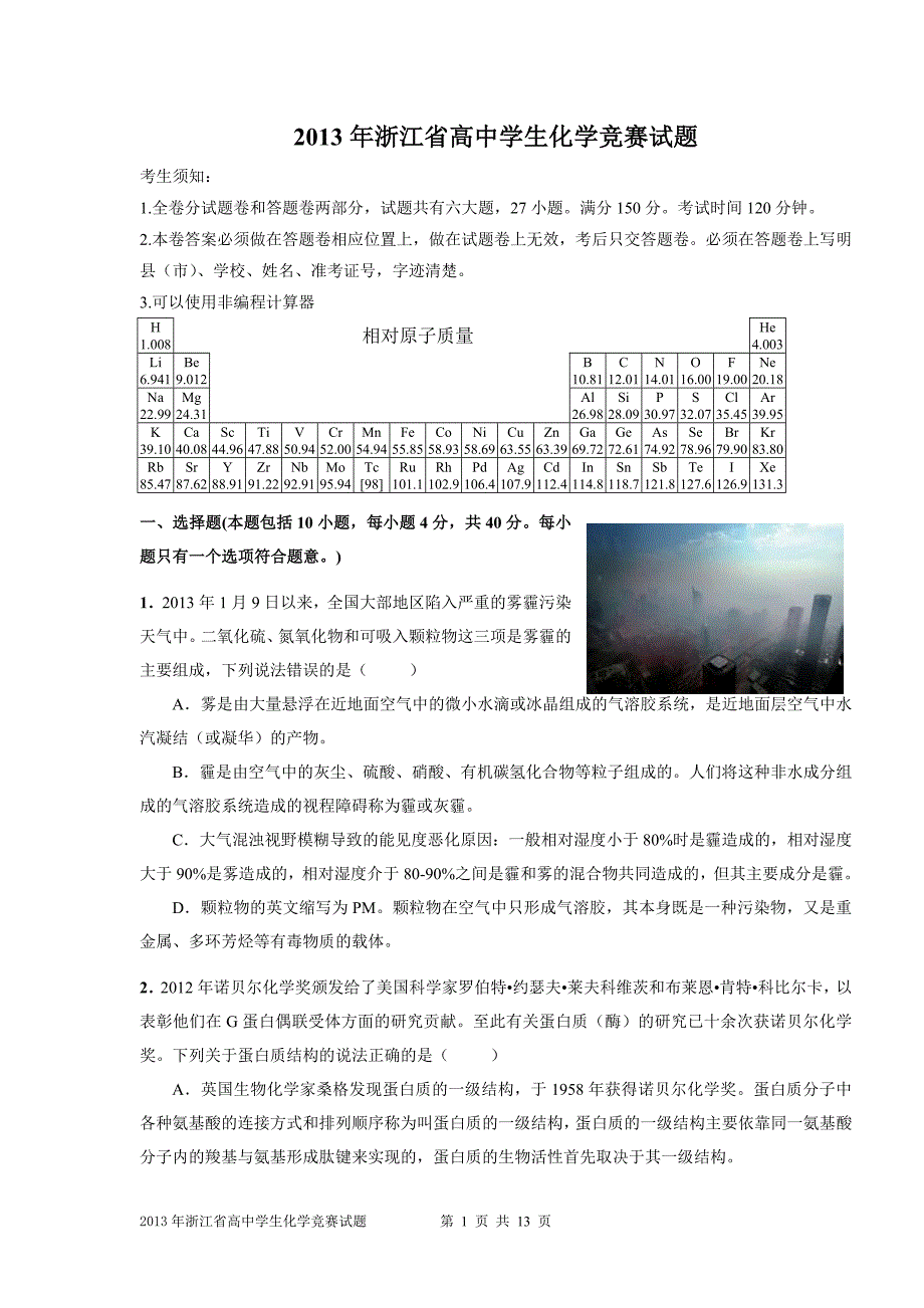 浙江省高中学生化学竞赛预赛试题题目_第1页