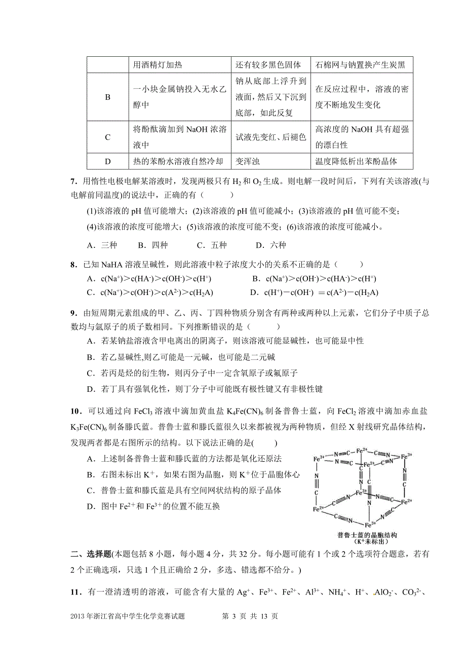 浙江省高中学生化学竞赛预赛试题题目_第3页