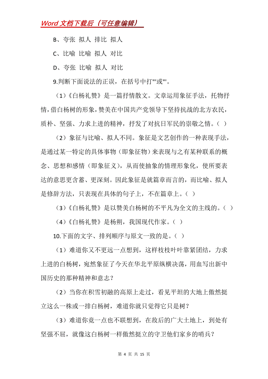 语文版九年级上册语文《白杨礼赞》同步练习_第4页