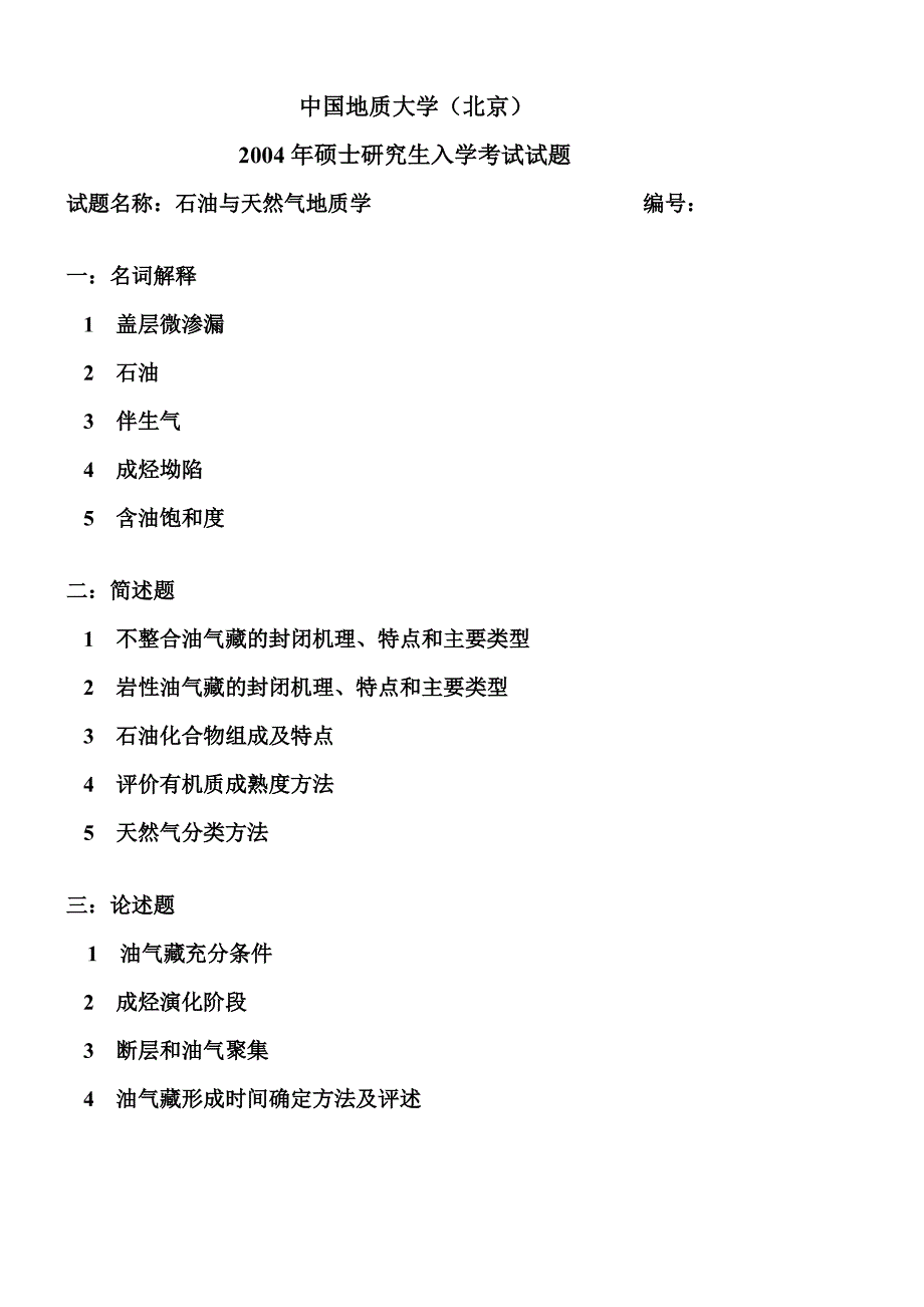 石油与天然气地质学考研真题_2003-2015_第2页