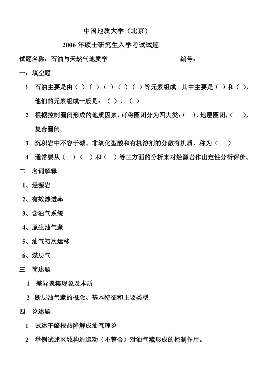 石油与天然气地质学考研真题_2003-2015_第4页