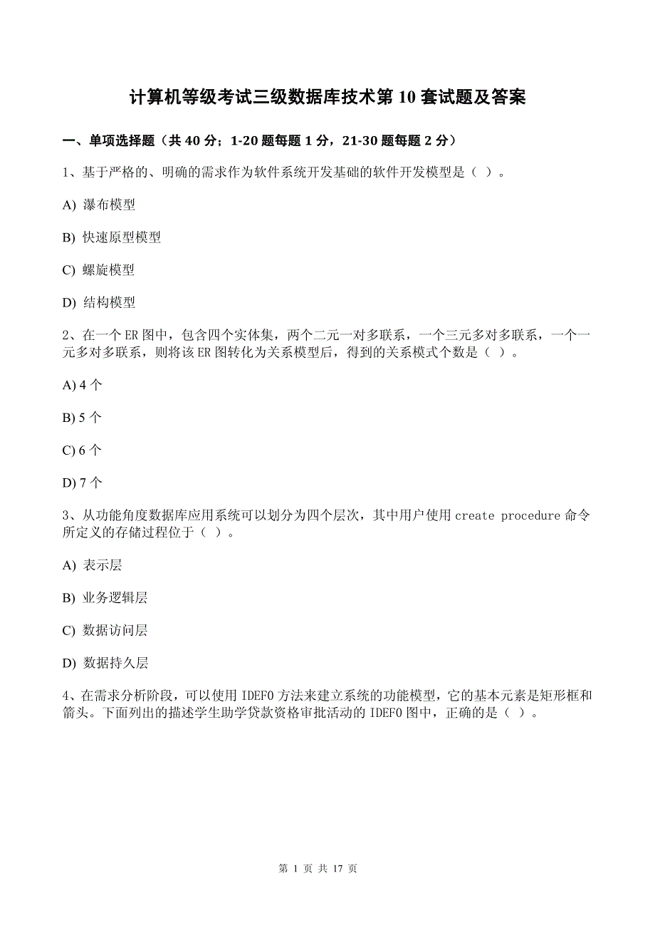 计算机等级考试三级数据库技术第10套试题及答案_第1页