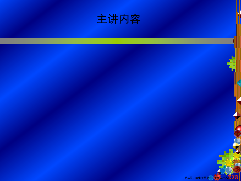 企业年终绩效考评与薪酬设计实务教材( PowerPoint 100页)_第3页