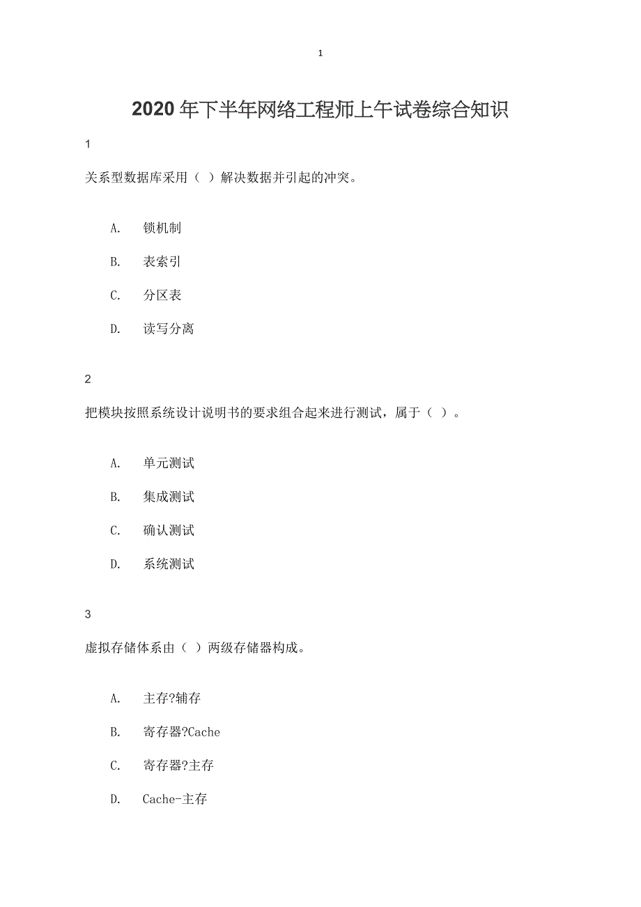 2020年下半年网络工程师上午试卷综合知识_第1页