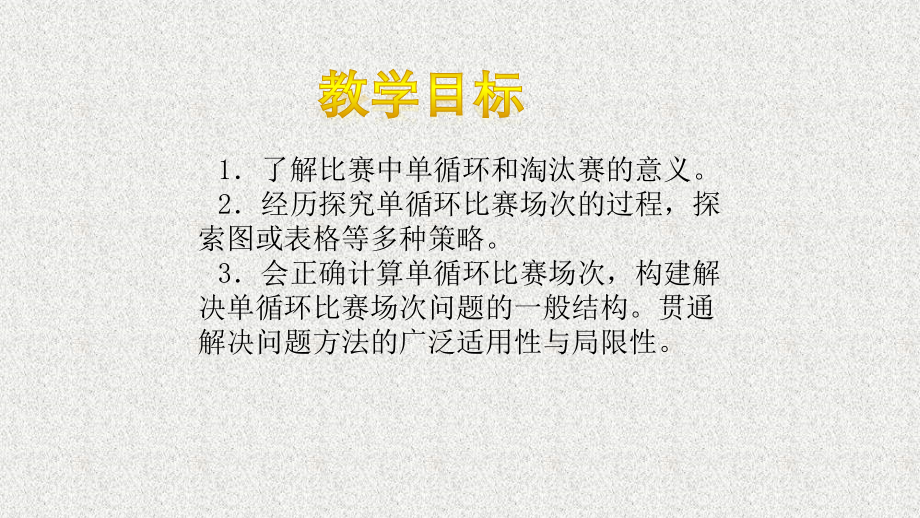 文档合辑-北师大版小学数学六上《6数学好玩3 比赛场次》六套优质课件_第2页