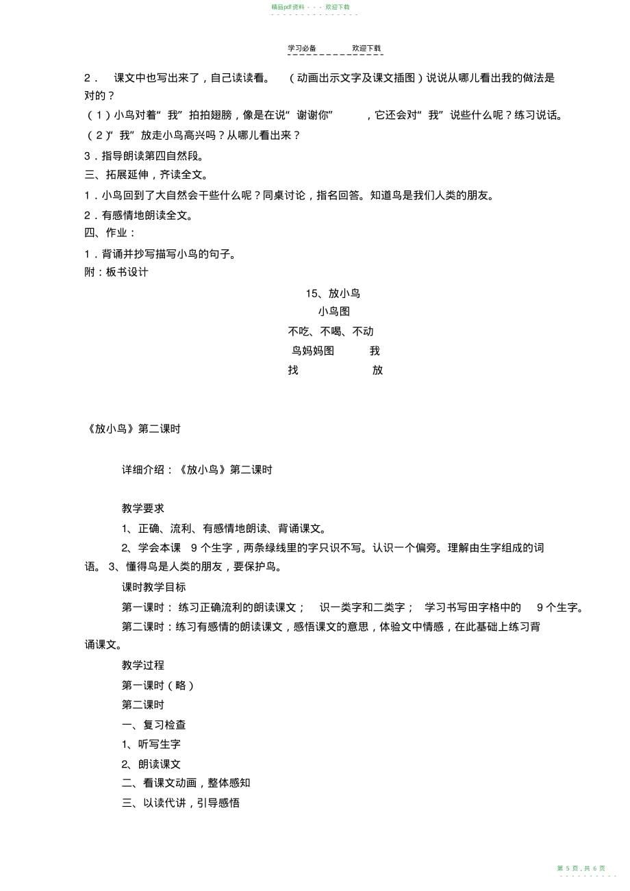 2022年小学优秀教学设计放小鸟_第5页