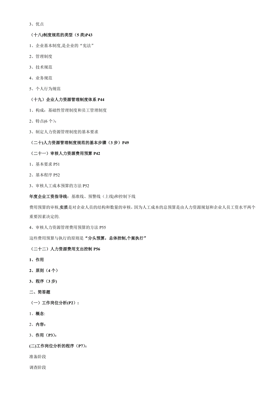 人力资源三级教材重点_第3页