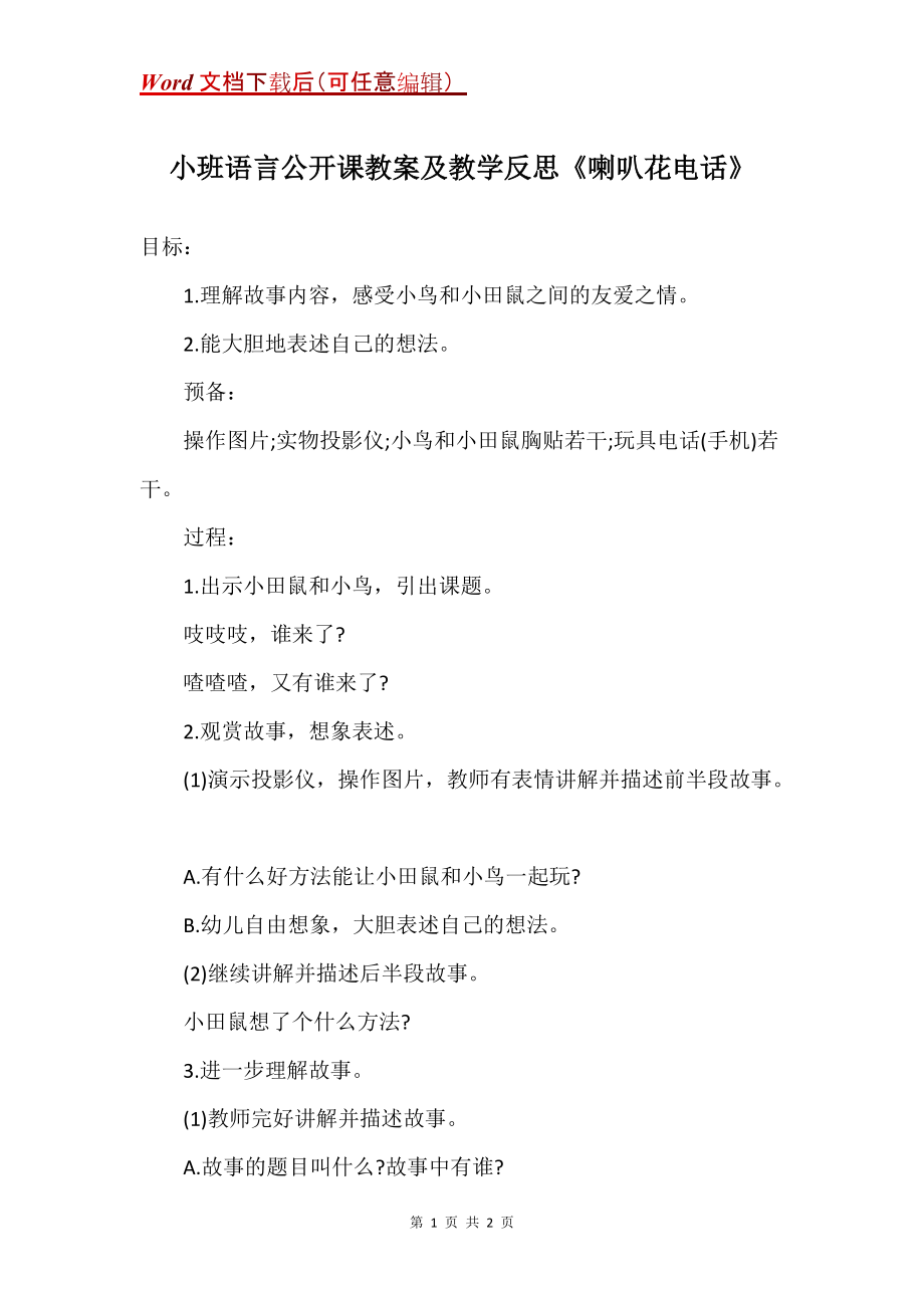 小班语言公开课教案及教学反思《喇叭花电话》_第1页