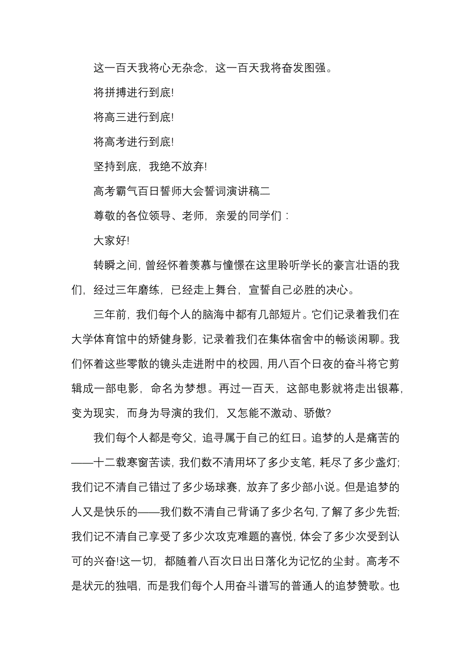 《高考霸气百日誓师大会誓词演讲稿2021年》_第4页