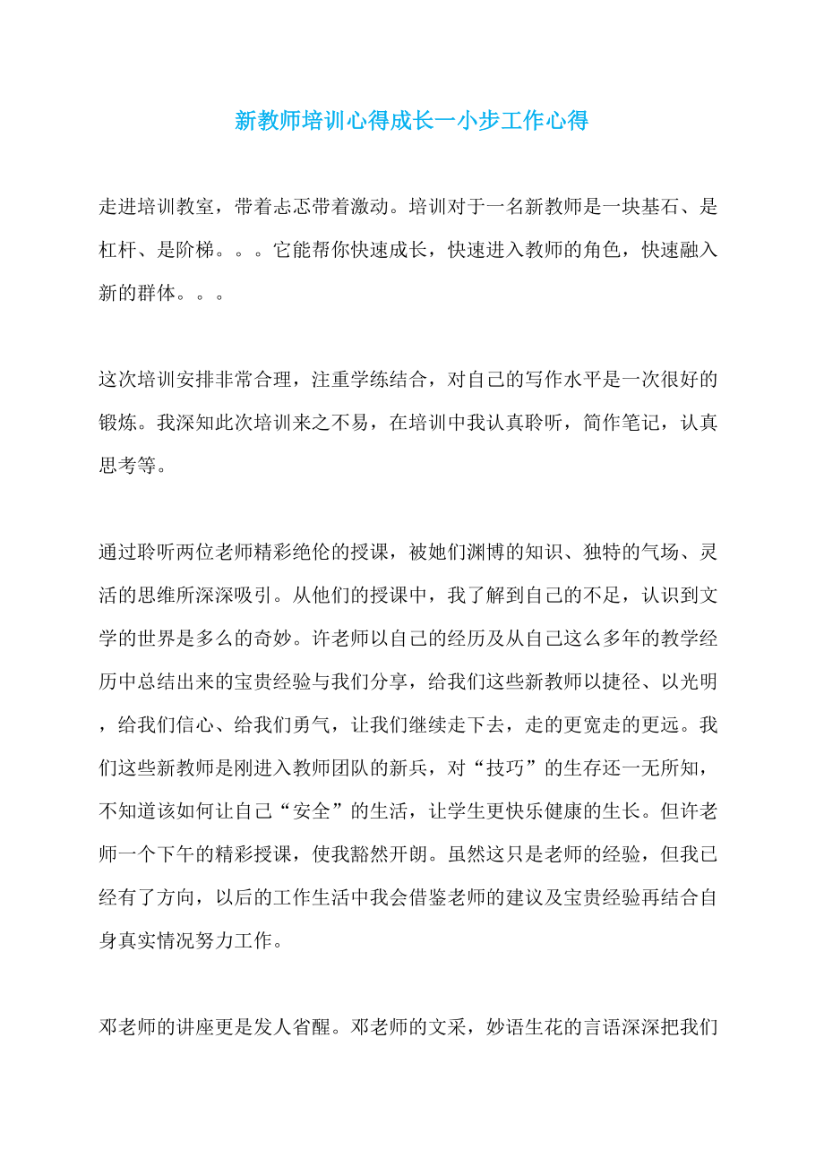 新教师培训心得成长一小步工作心得_第1页