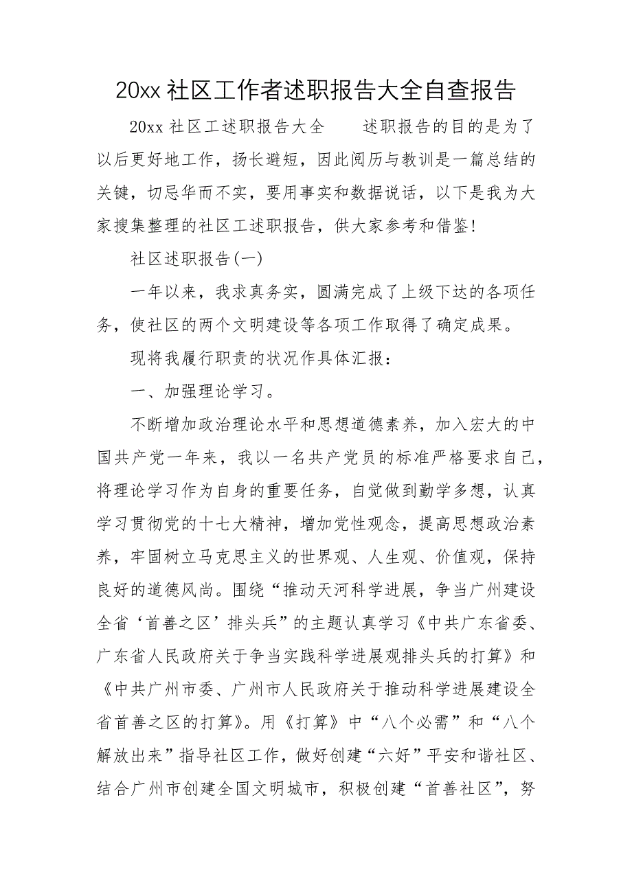2022社区工作者述职报告大全自查报告_第1页