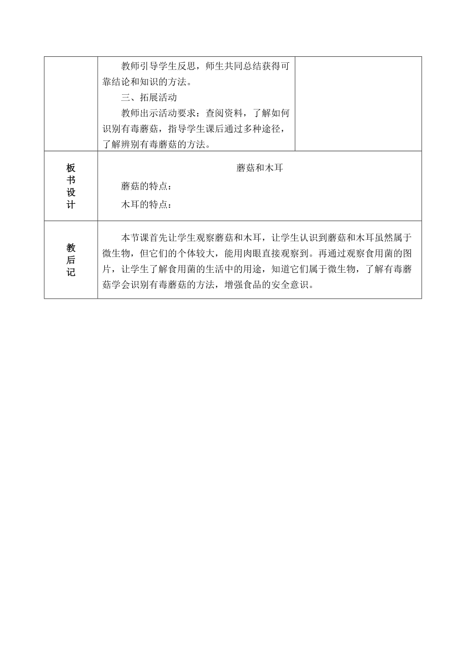 青岛版（五四制2017秋） 五年级上册蘑菇和木耳 教案（表格式）_第3页