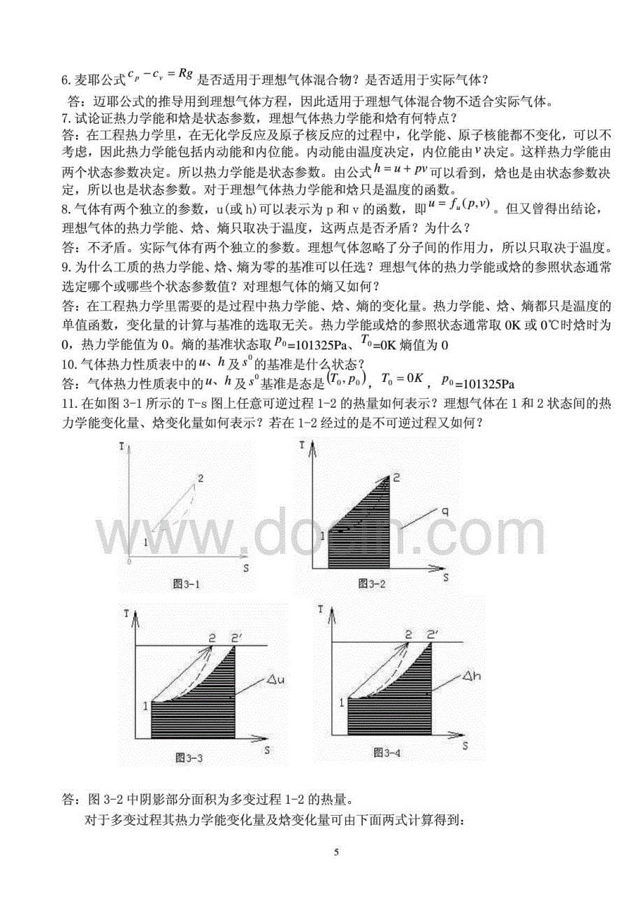 工程热力学第四版思考题及答案_A4_第5页