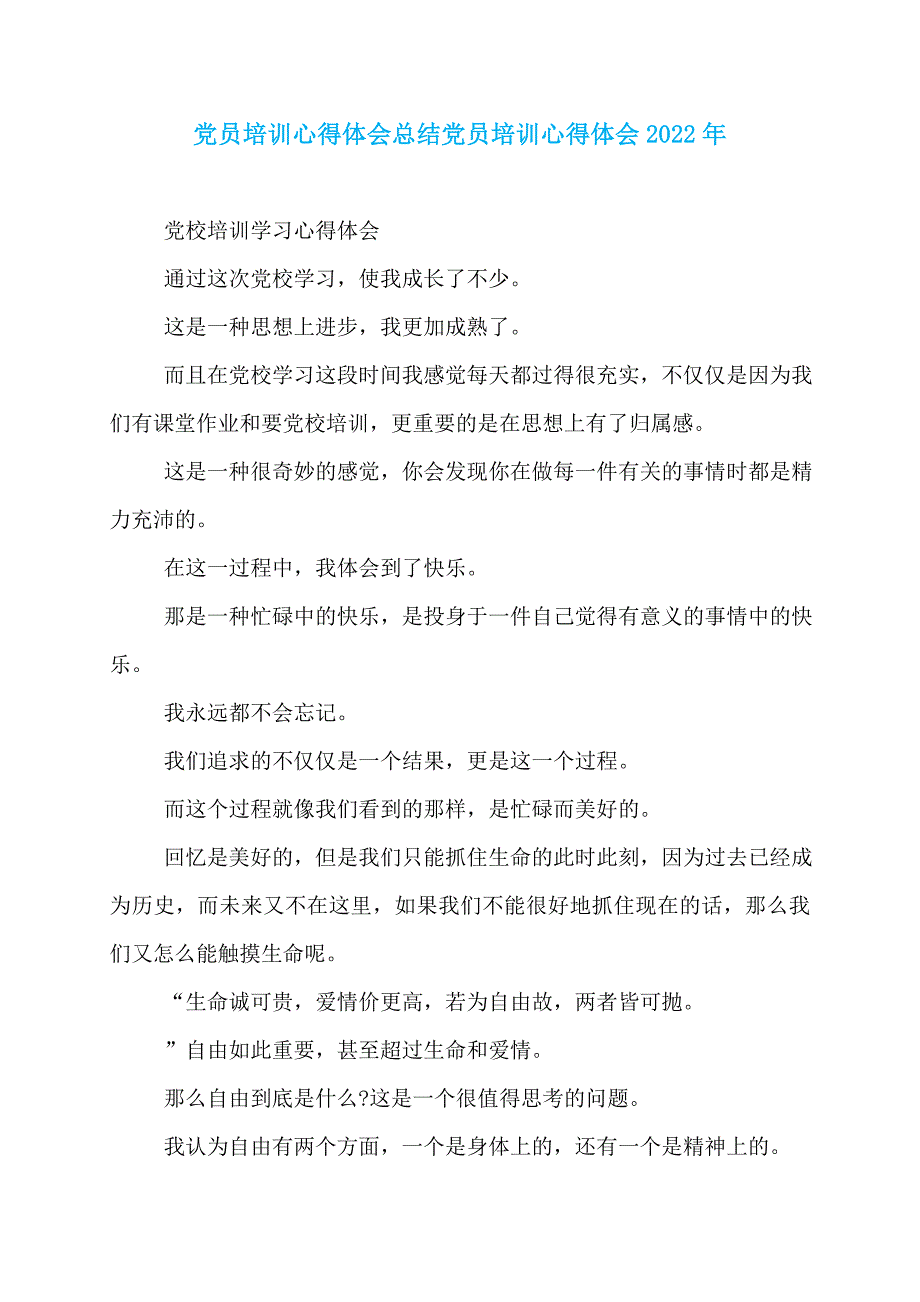 党员培训心得体会总结党员培训心得体会2022年_第1页