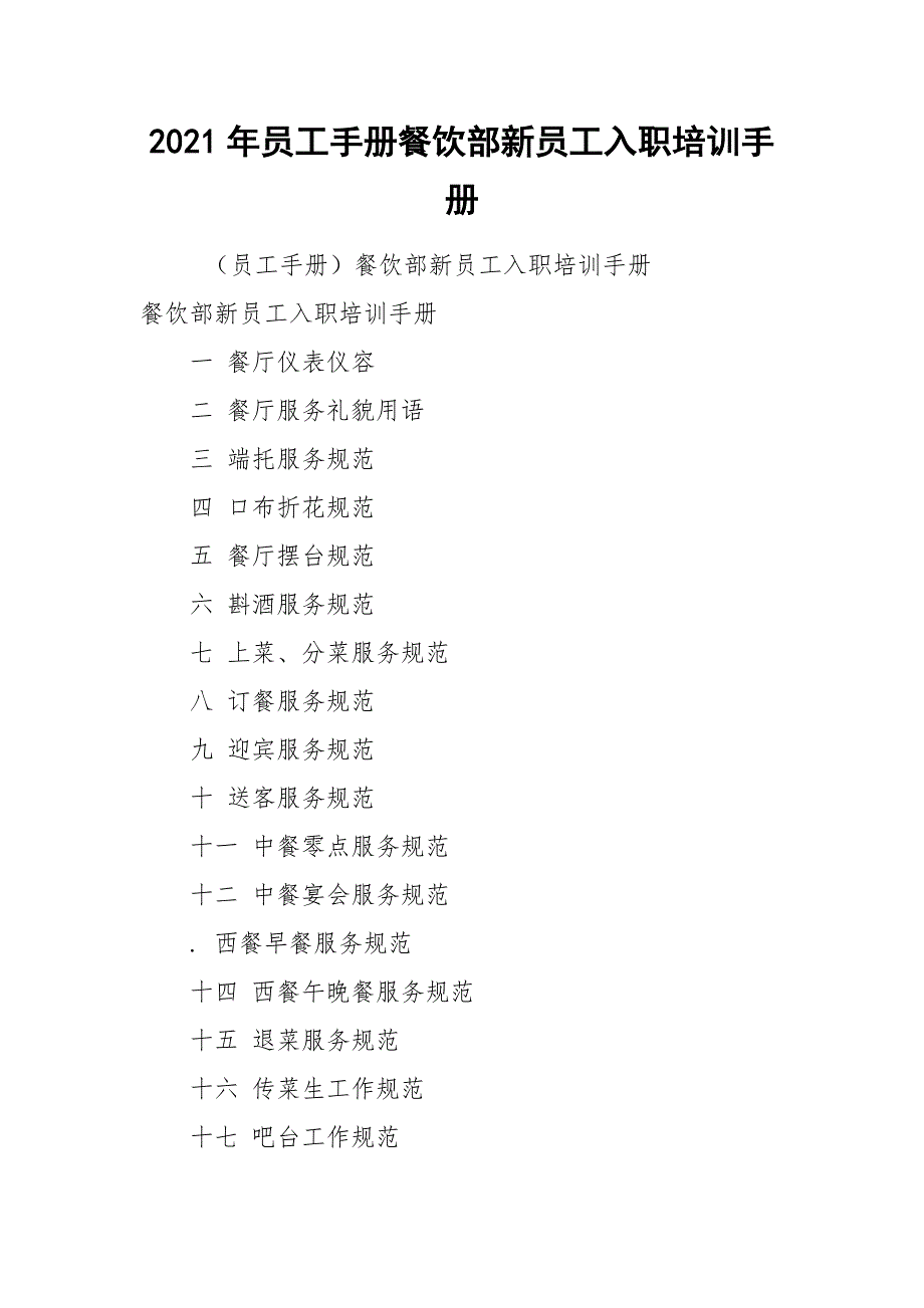 2021年员工手册餐饮部新员工入职培训手册_第1页