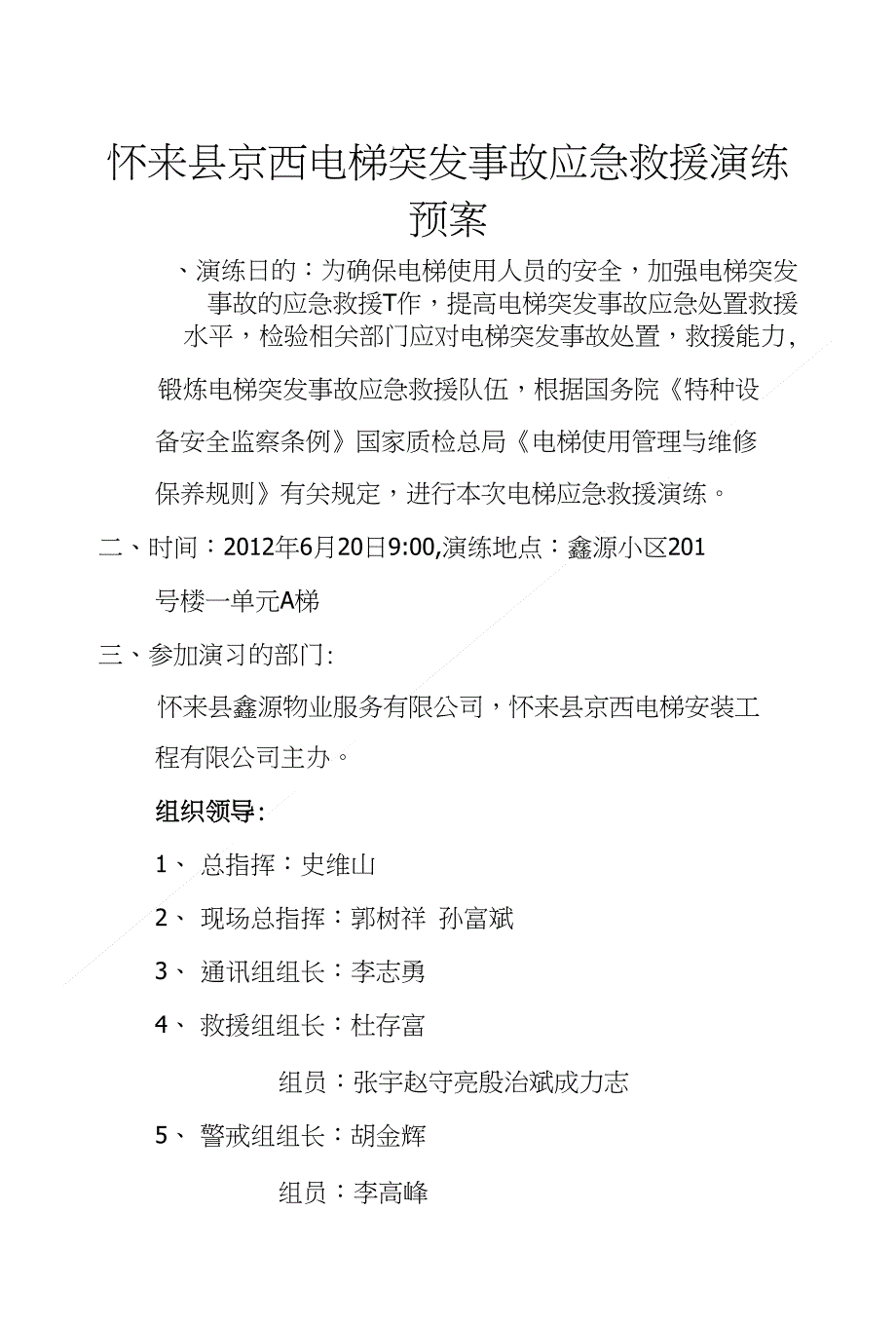 怀来县京西电梯突发事故应急救援演练预案_第1页