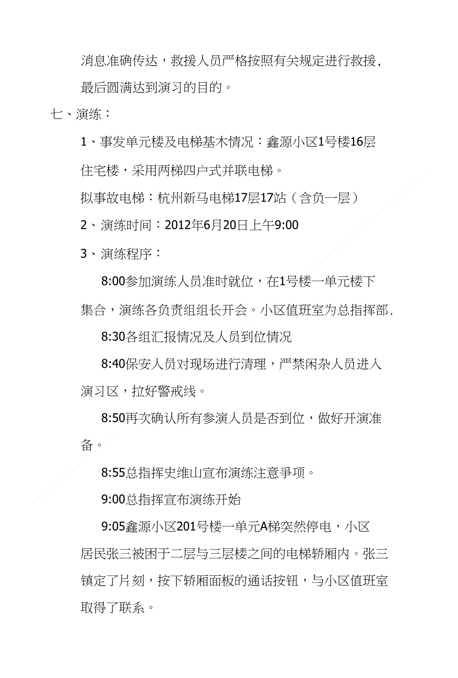 怀来县京西电梯突发事故应急救援演练预案_第3页