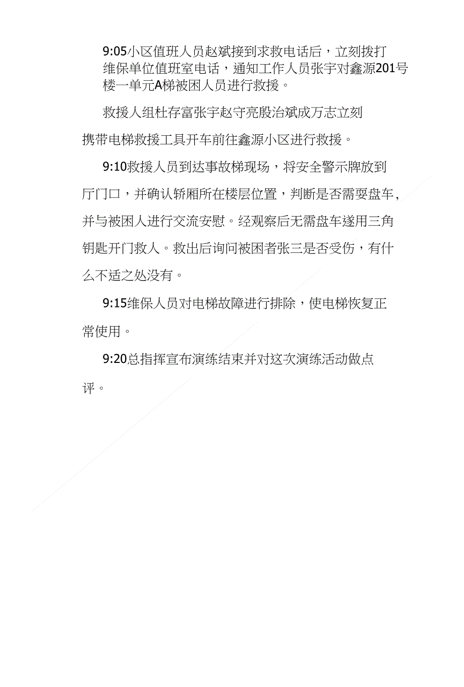 怀来县京西电梯突发事故应急救援演练预案_第4页