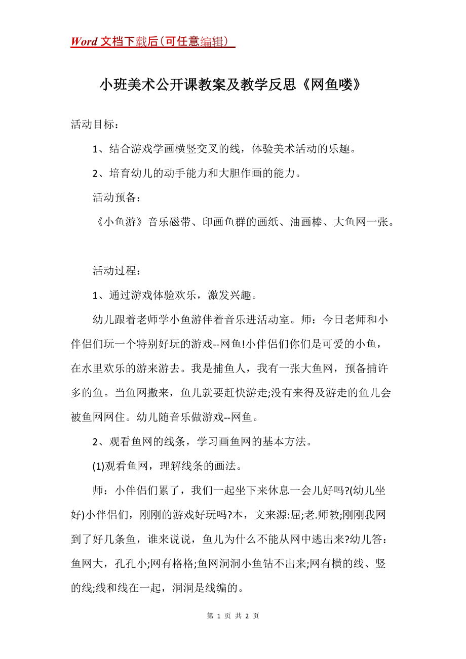 小班美术公开课教案及教学反思《网鱼喽》_第1页