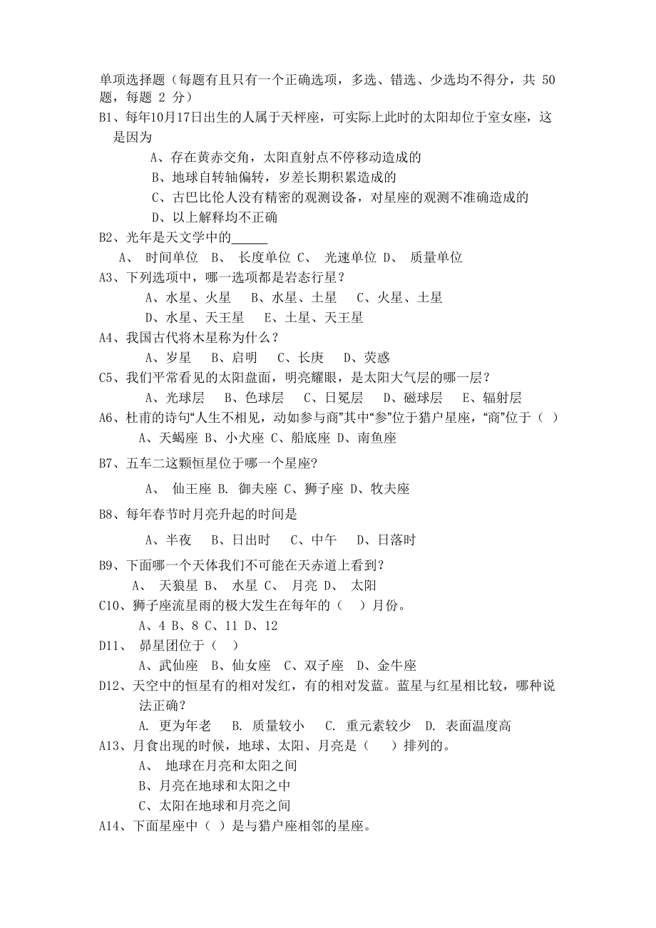 最新北京市中小学生天文知识竞赛题含答案_第1页