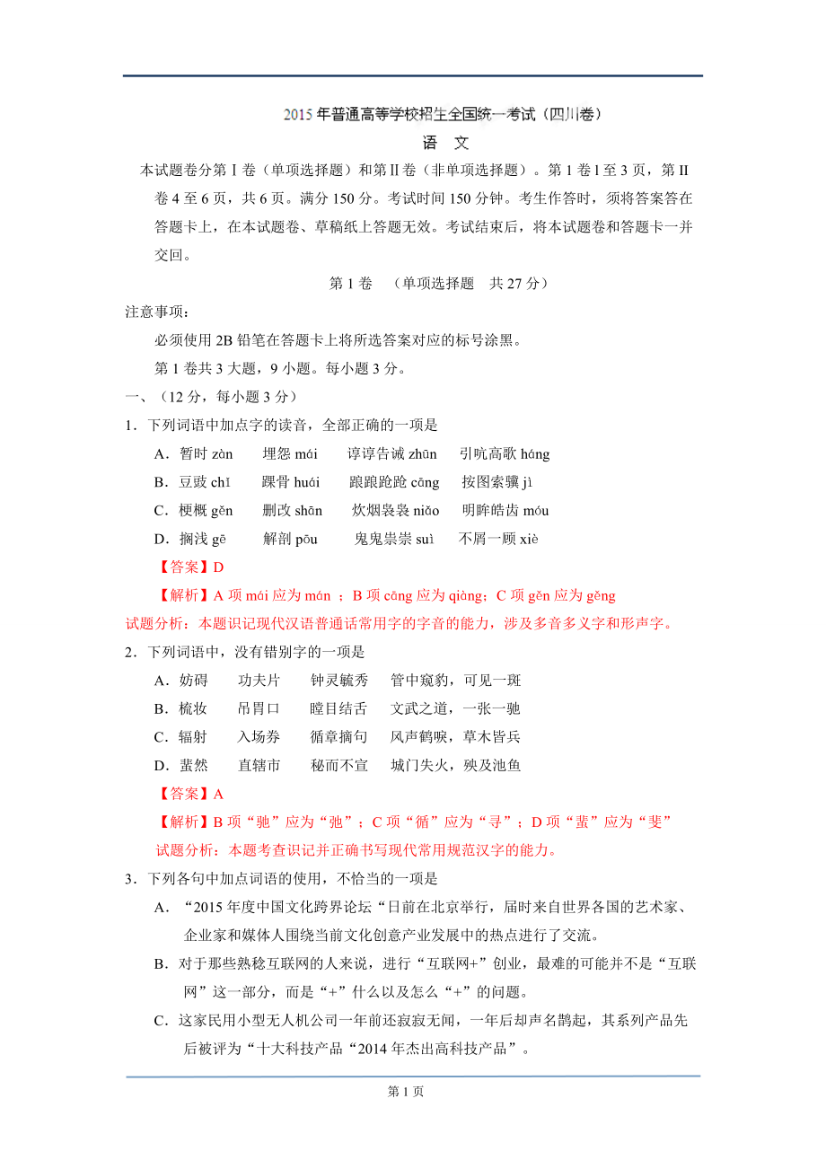 高考语文四川卷试卷及答案解析版_第1页